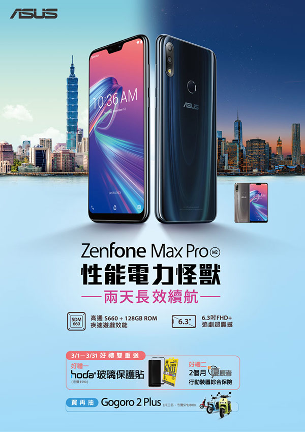 ASUS Event -<台灣大哥大獨家> 買ZenFone Max Pro (M2)送雙重好禮！再