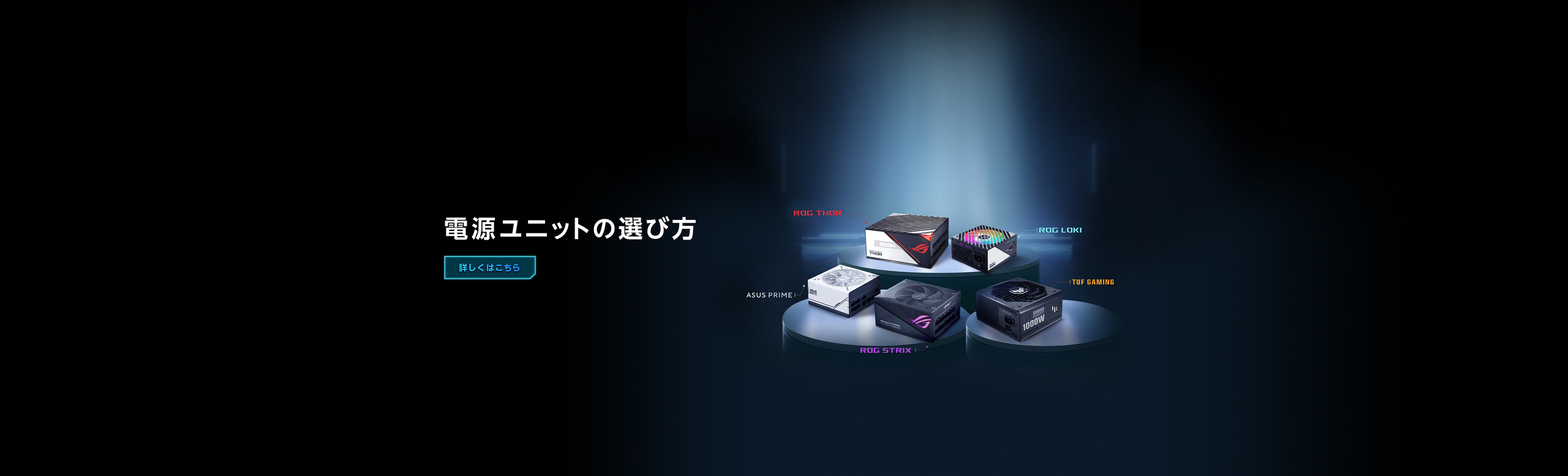 Pick the right PSU for your build, learn more, ROG Thor, ROG Strix, TUF Gaming, ROG Loki. ASUS power supply series banner