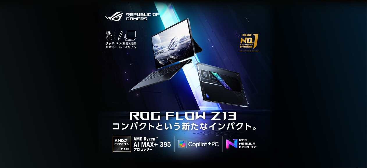 ROG Flow Z13 コンパクトという新たなインパクト。