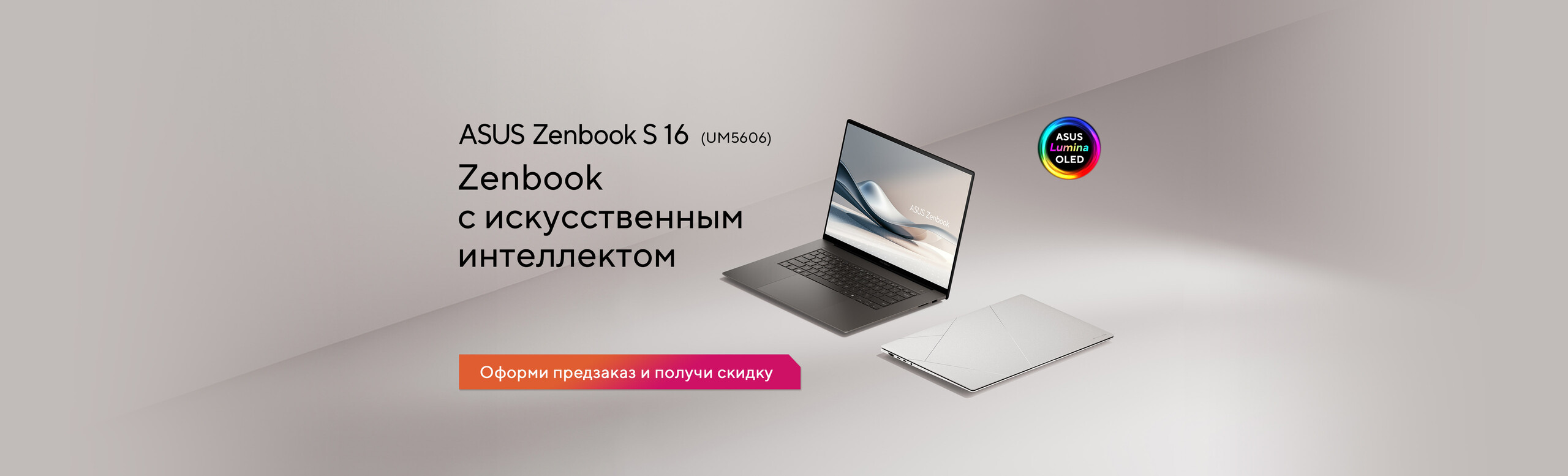 Оформи предзаказ на ASUS Zenbook S 16 и получи скидку