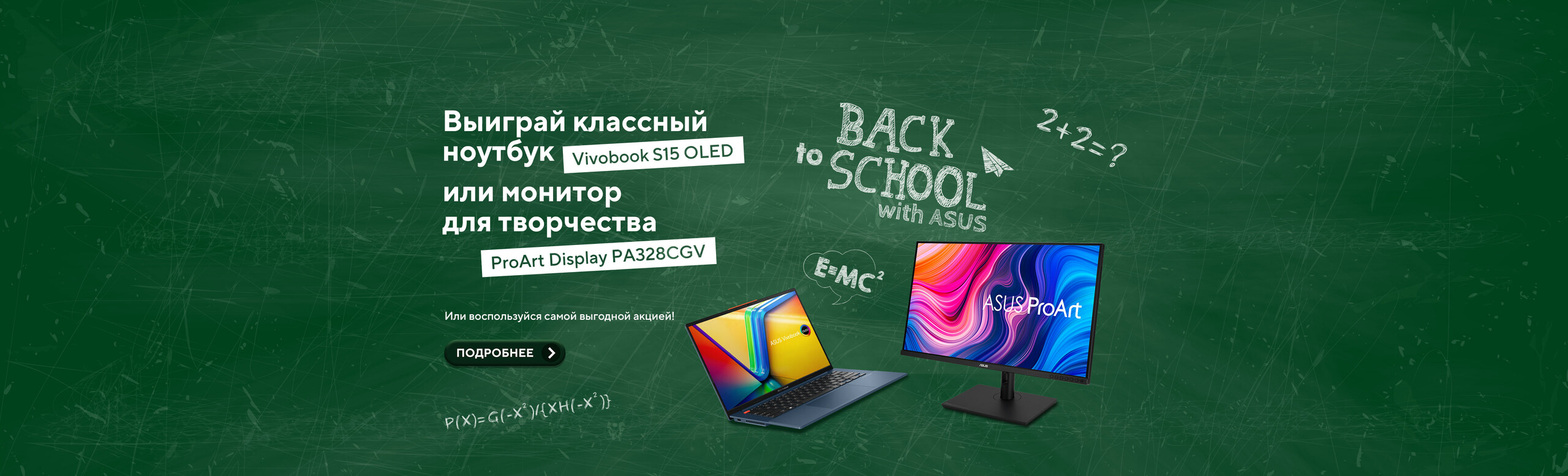 Выиграй классный ноутбук или крутой монитор в школе технологий ASUS!