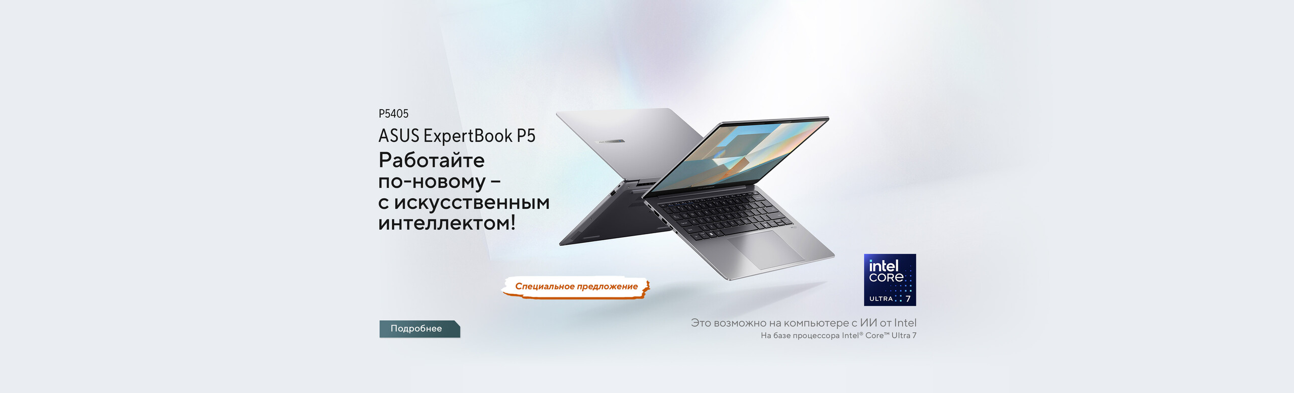 ExpertBook P5 (P5405) - работайте по-новому – с ИИ!