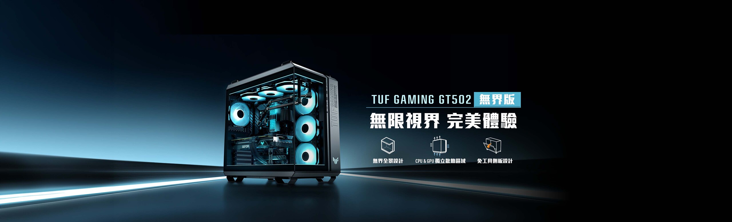 華碩 TUF Gaming GT502 Horizon 無界版是一款模組化雙艙機殼，採用全景設計，可支援最多三個 360mm 散熱器或多達 13 個 120mm 風扇，以實現卓越的散熱效能。