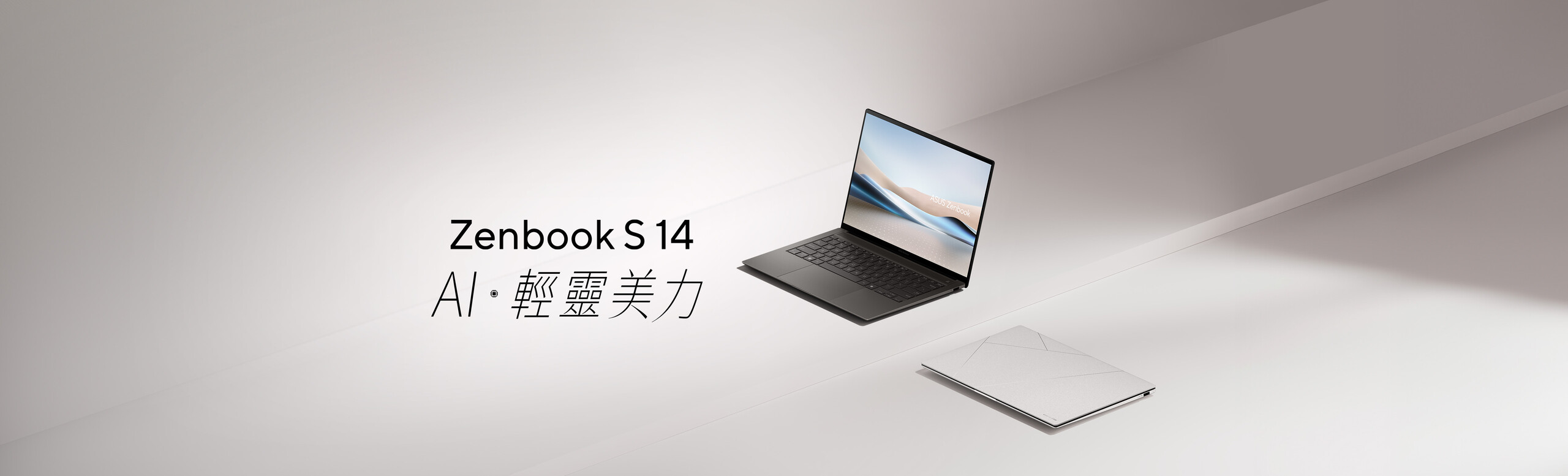 Zenbook S 14  AI．輕靈美力