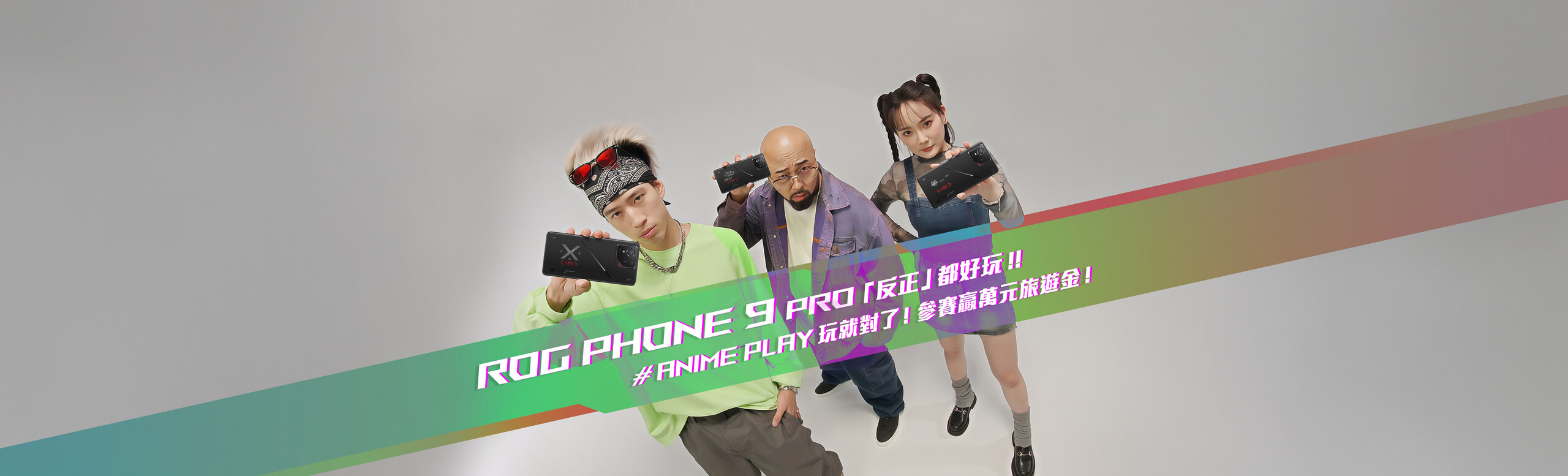 ROG Phone 9 Pro「反正」都好玩 AniMe Play 玩就對了！參賽贏萬元旅遊金！