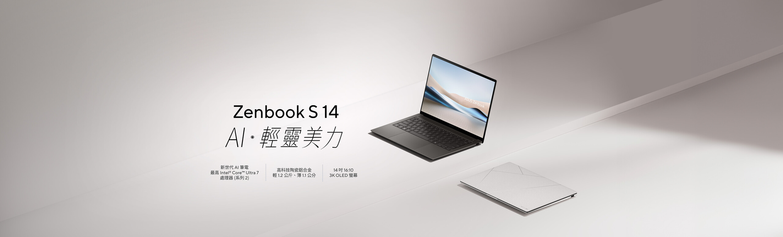 Zenbook S 14  AI．輕靈美力