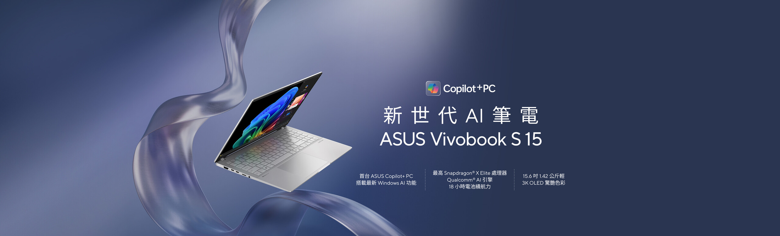 新世代 AI 筆電 ASUS Vivobook S 15