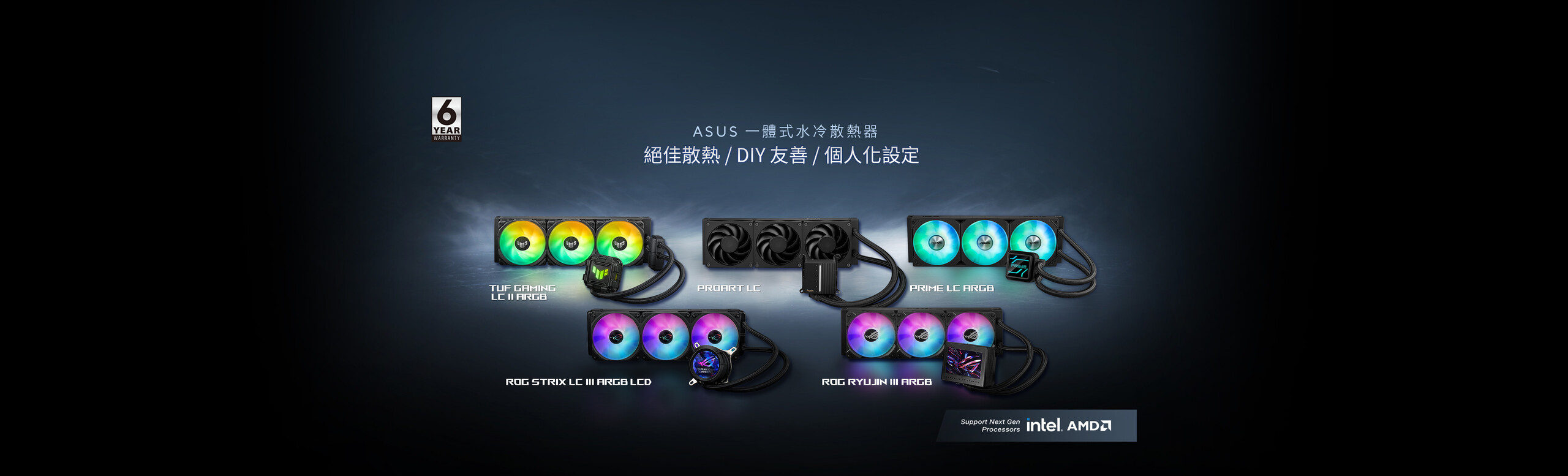 ASUS 一體式水冷散熱器全系列