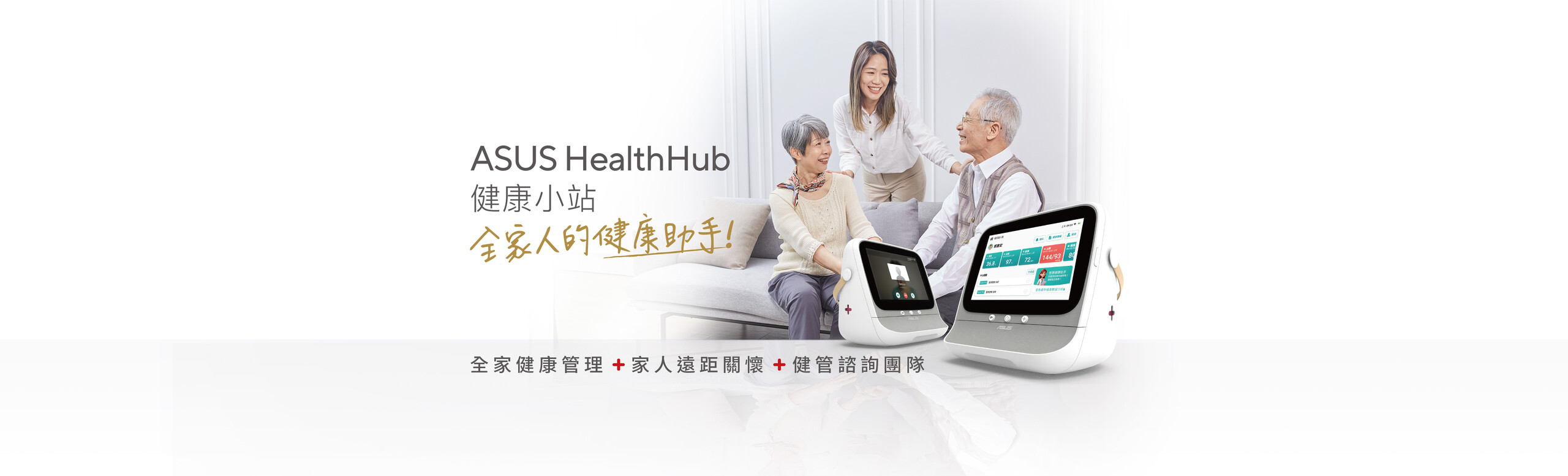 ASUS HealthHub 健康小站