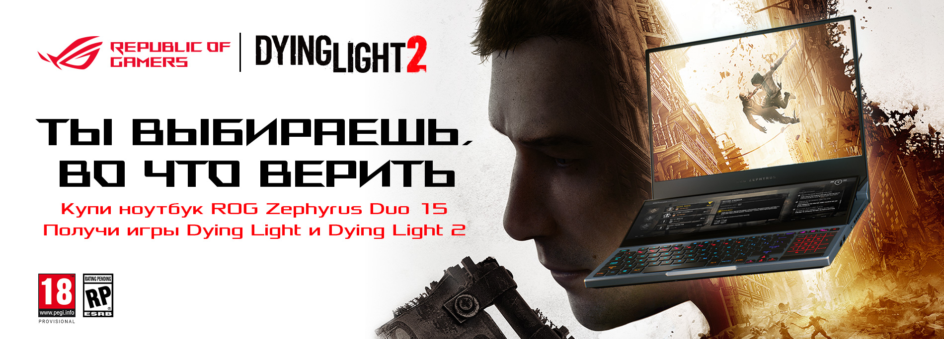 Купи ноутбук ROG Zephyrus Duo 15 и получи игры Dying Light и Dying Light 2