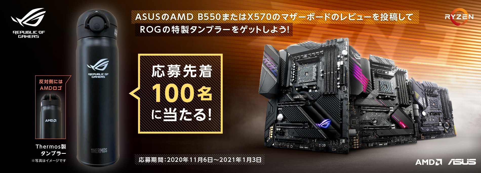 ASUSのAMDマザーボードレビューキャンペーン