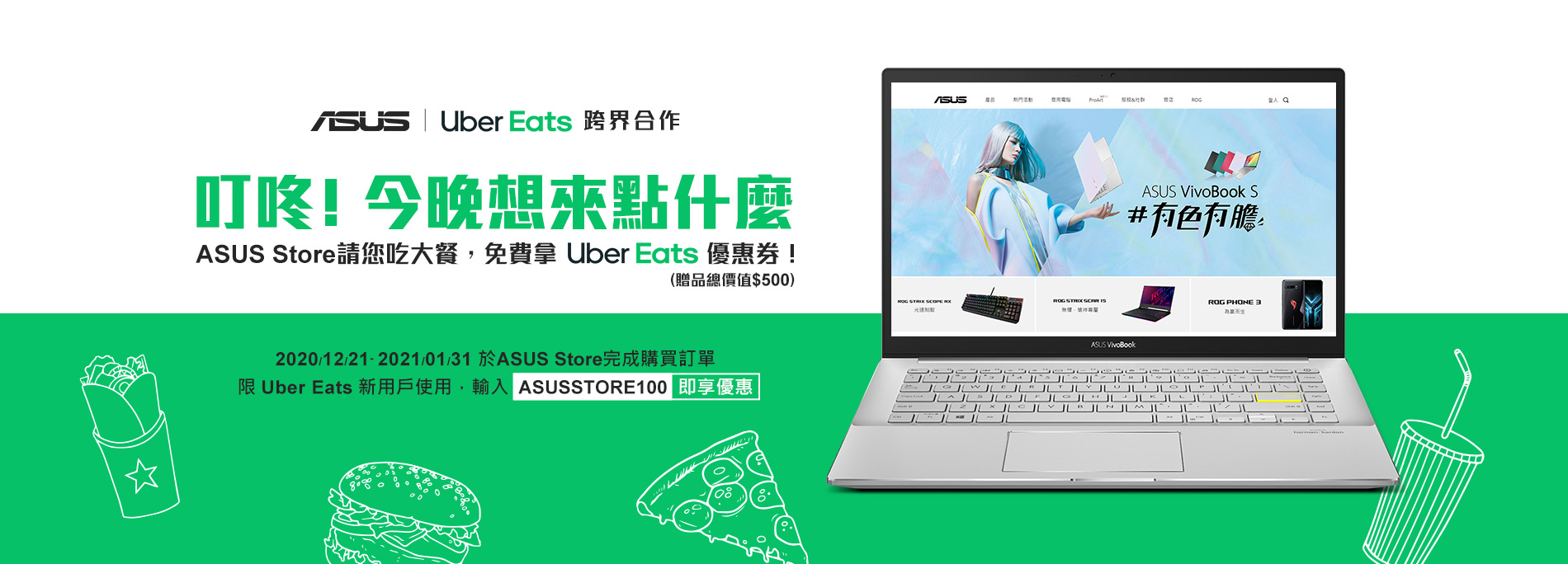 【ASUS x Uber Eats 跨界合作】