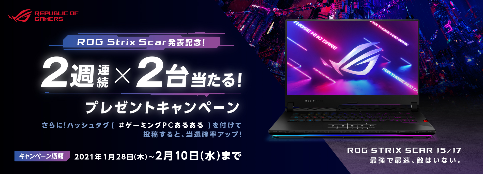 2週連続でROG Strix SCAR 17が2台当たるプレゼントキャンペーン