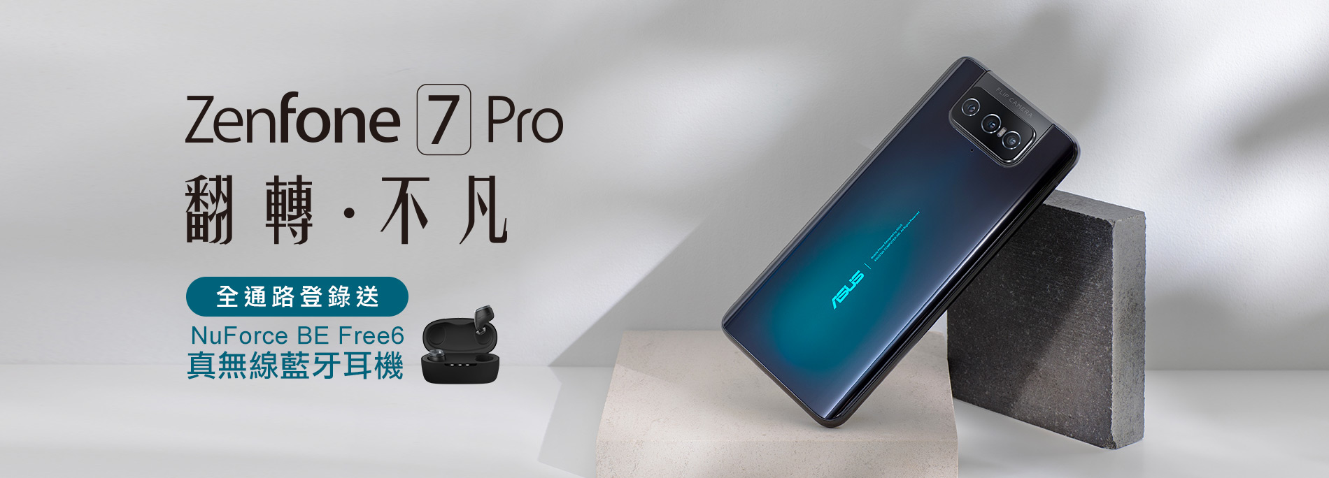 【全通路】買 ZenFone 7 Pro 登錄送 NuForce BE Free 6 真無線藍牙耳機