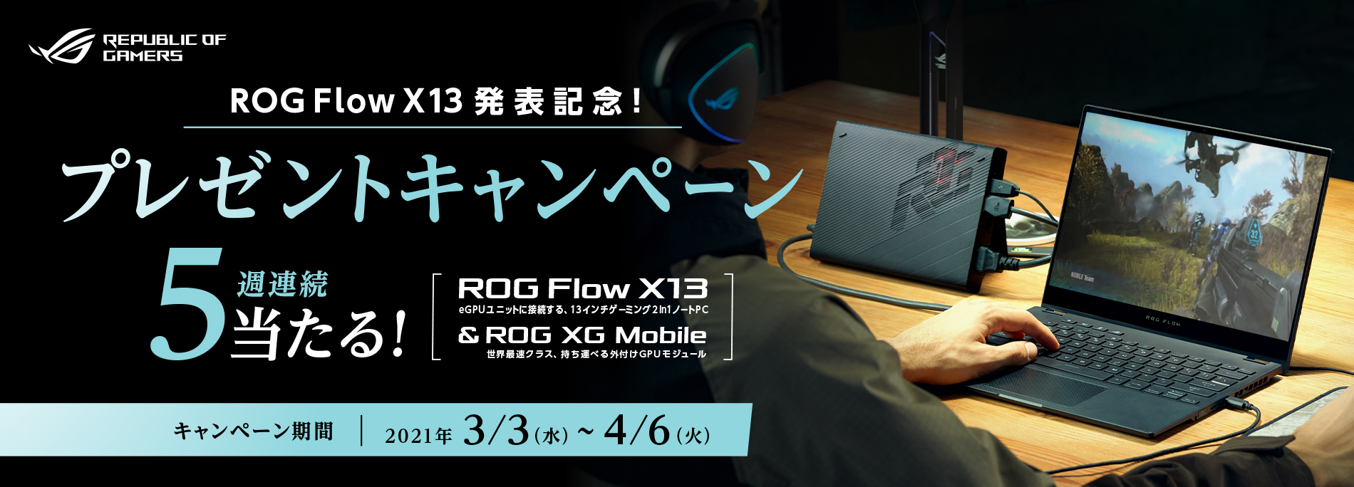 ASUS Event -ROG Flow X13発表記念!プレゼントキャンペーン