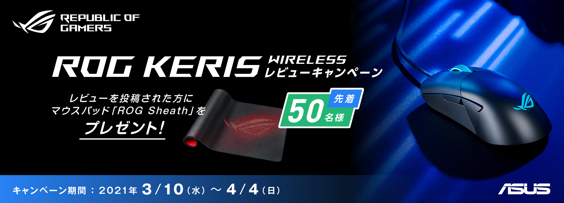 ASUS ROG Keris Wireless ゲーミングマウスレビューキャンペーン（終了しました）