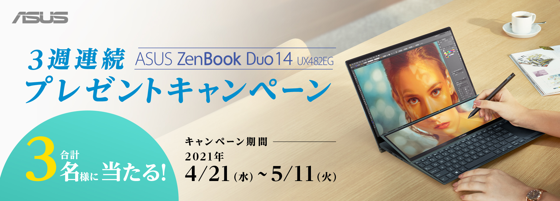 「3週連続でASUS ZenBook Duo 14 が計3台当たる！」プレゼントキャンペーン