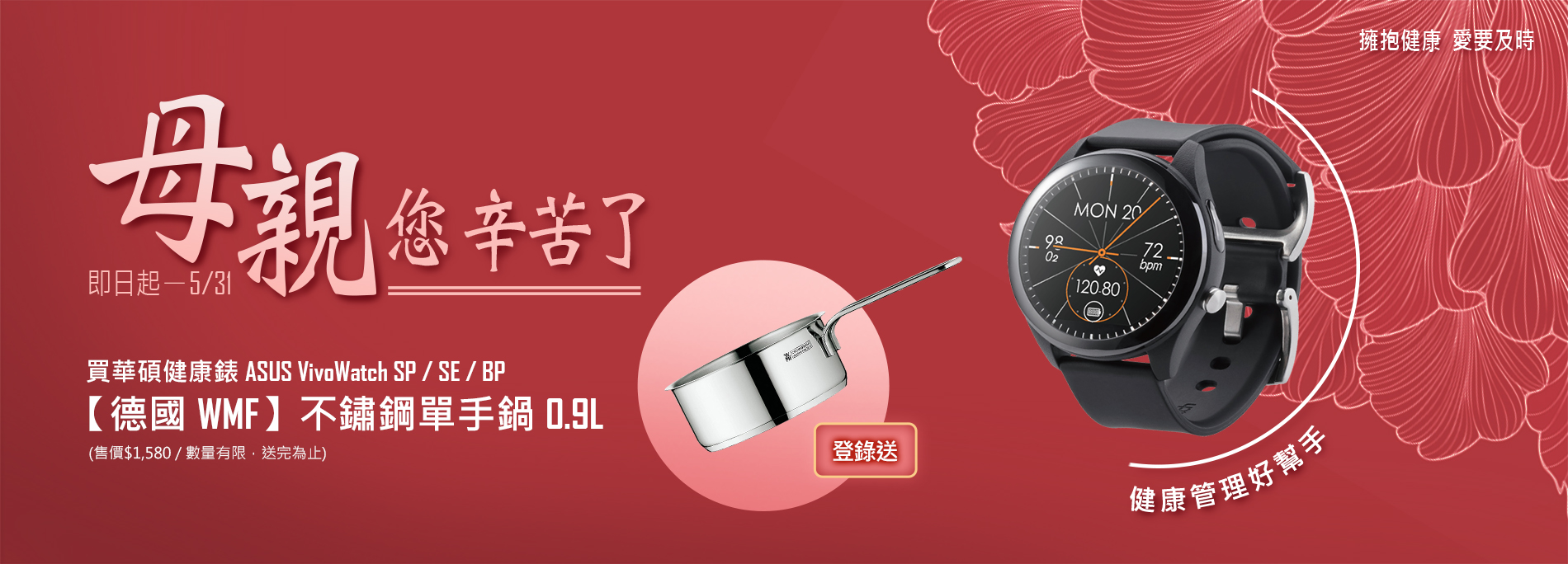 【健康錶心意】活動期間 購買ASUS VivoWatch 全系列健康錶，官網登錄送『WMF不銹鋼單手鍋0.9L 』(數量有限，送完為止)