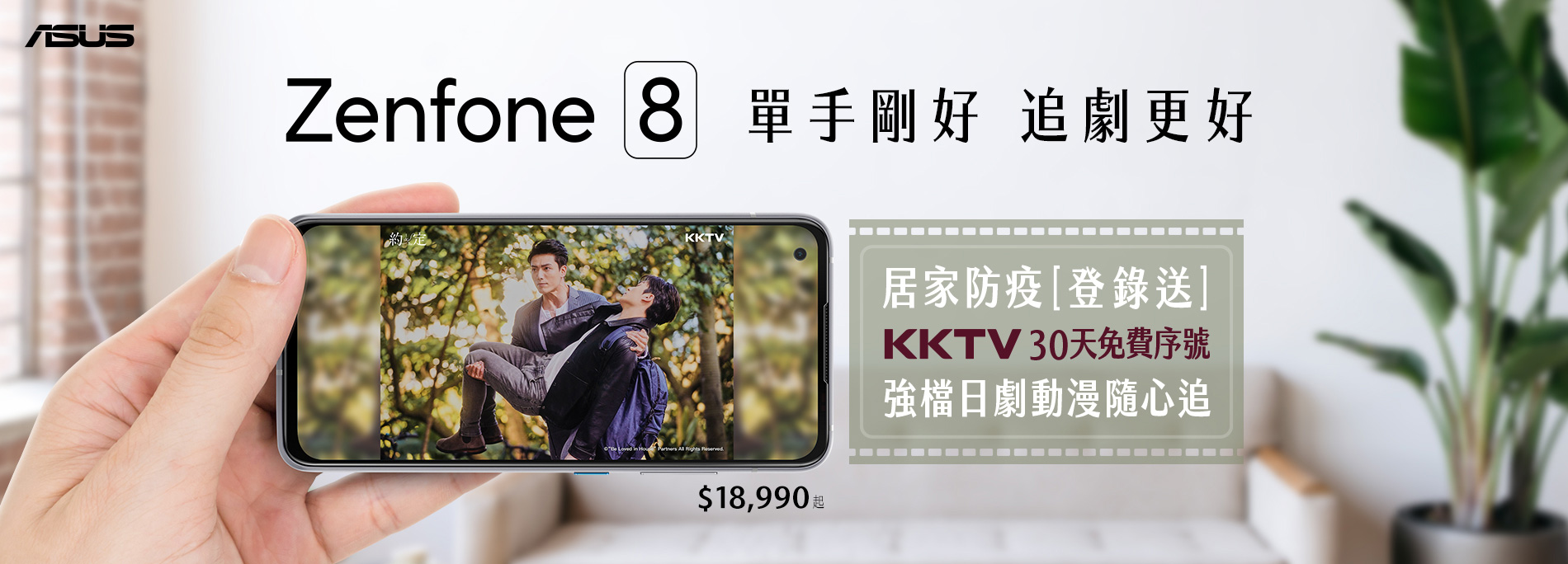 Zenfone 8 陪你居家追劇！指定通路購機登錄送「KKTV 30天免費序號」