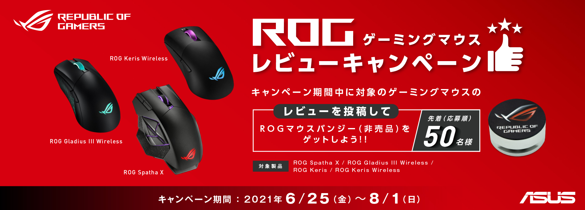 ROGゲーミングマウスレビューキャンペーン