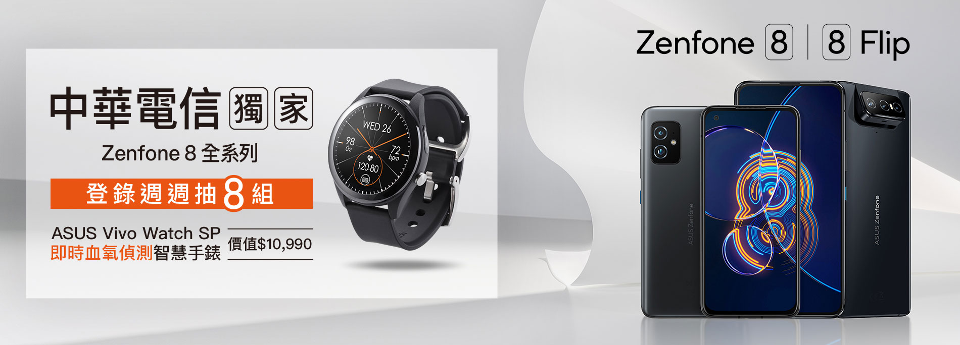 【中華電信獨家】買Zenfone 8全系列登錄周周抽8組「ASUS Vivo Watch SP 即時血氧偵測智慧手錶」