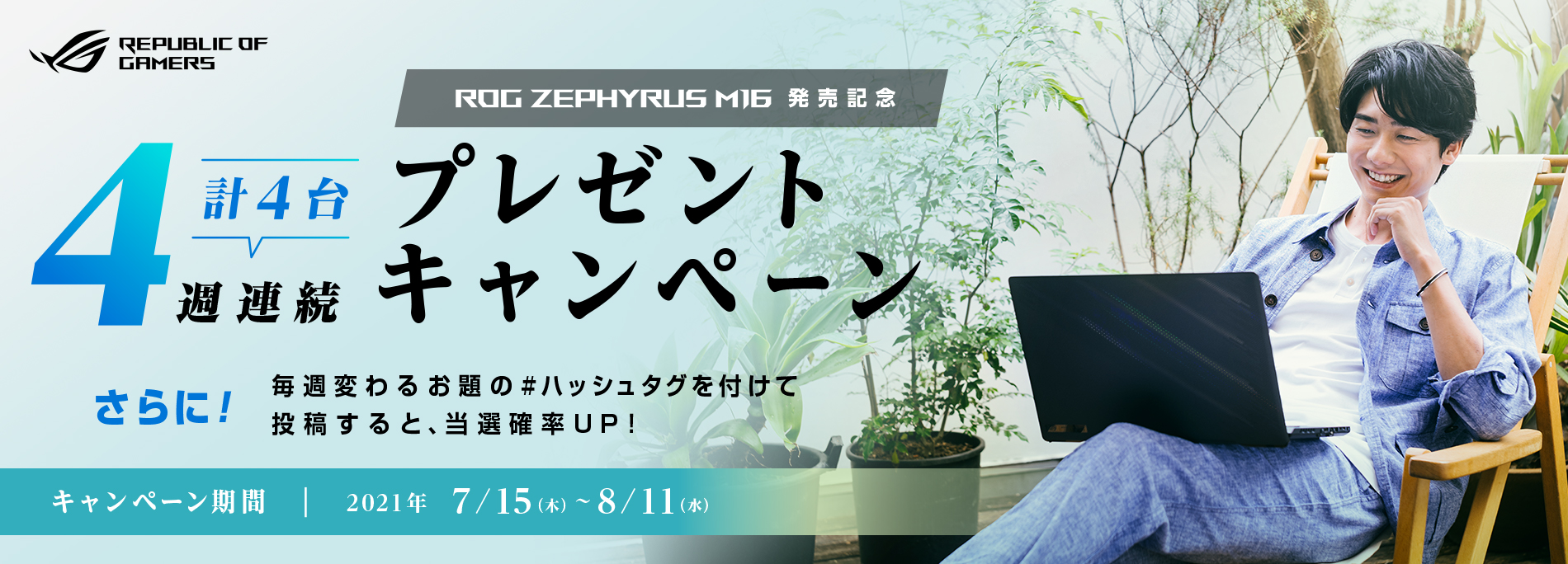 「ROG Zephyrus M16」が毎週当たる！プレゼントキャンペーン