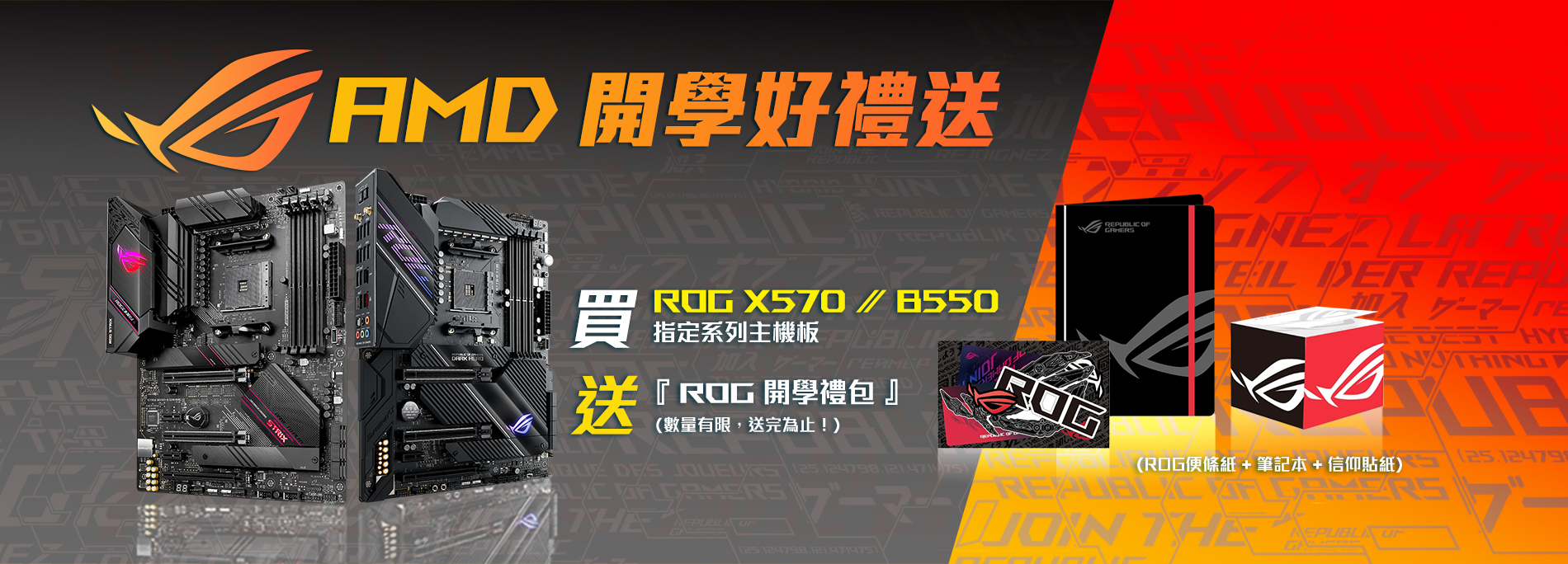 買ROG & ROG Strix X570 / B550 系列主機板，送『ROG 開學禮包』! (數量有限，送完為止！)