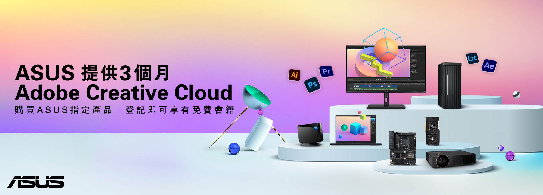 ASUS攜手Adobe！買指定電腦產品即可獲得三個月的 Adobe Creative Cloud 免費訂閱 (會員資格)