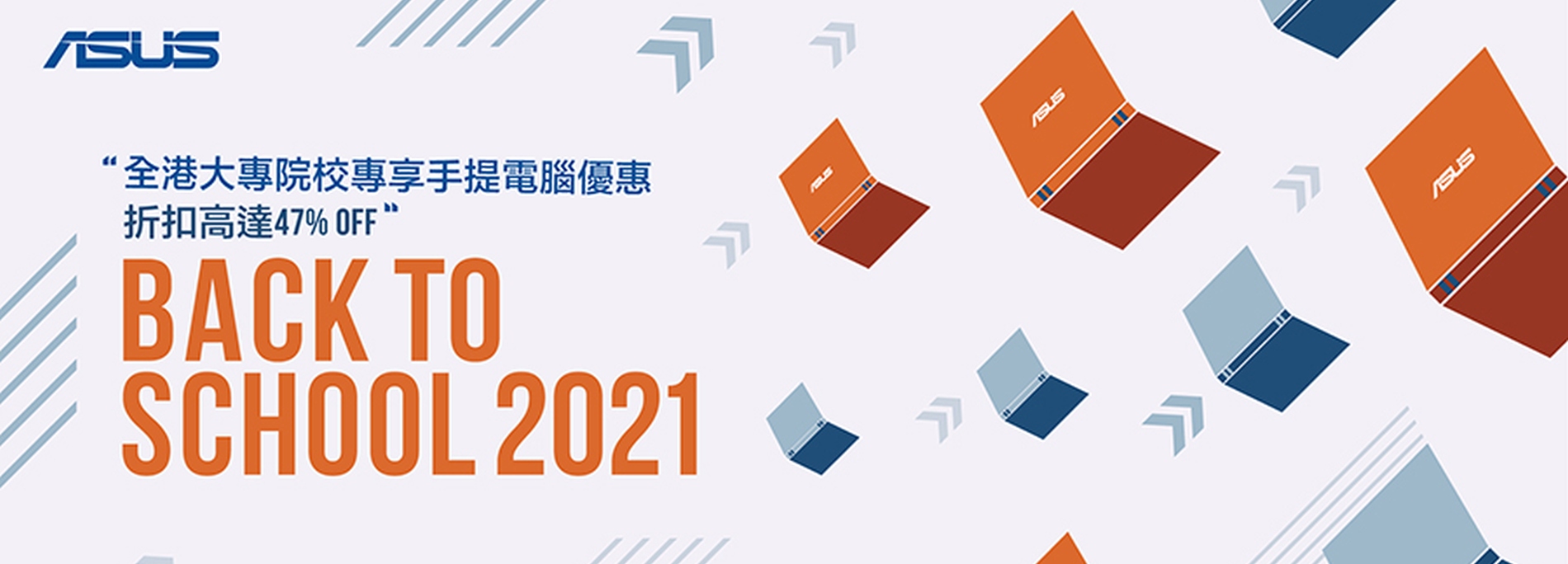 【全港大專院校尊享】ASUS Back to School 開學優惠 2021