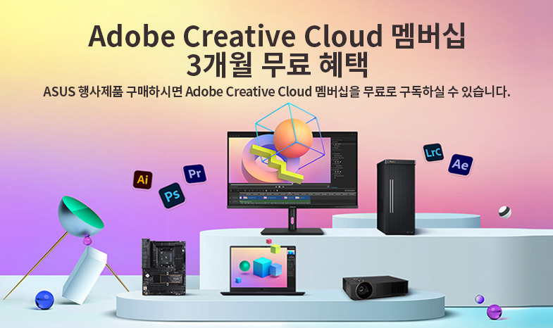 ASUS가 Adobe Creative Cloud 3개월 무료 구독권을 제공합니다