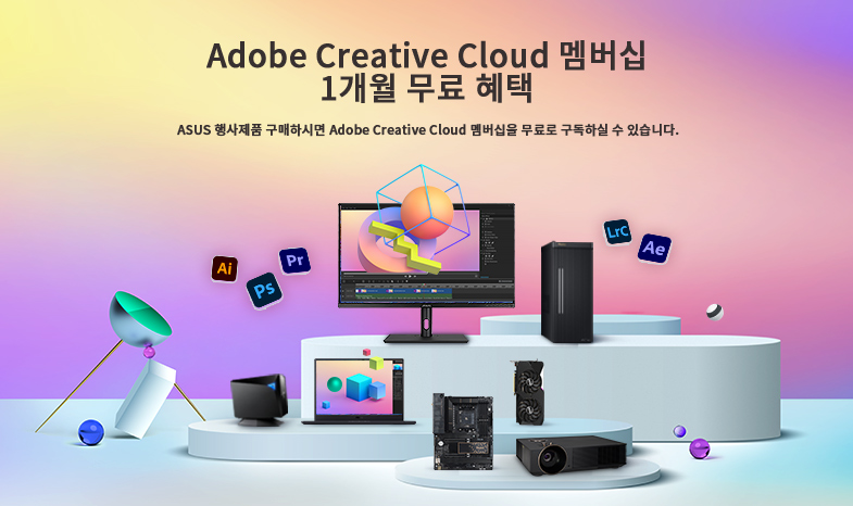 ASUS가 Adobe Creative Cloud 1개월 무료 구독권을 제공합니다