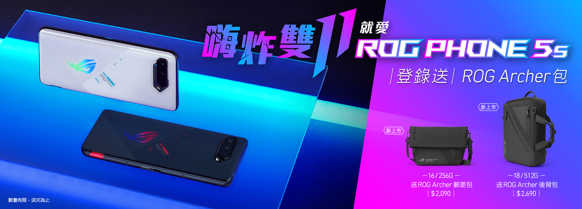 【雙11限定優惠】買ROG Phone 5s Series登錄送ROG Archer包