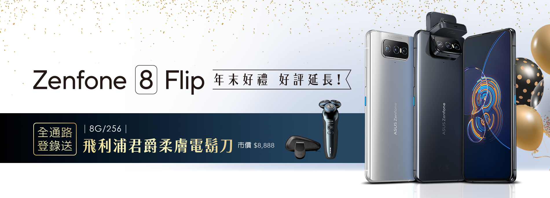 【年末好禮送】好評延長 Zenfone 8 Flip (8G/256G) 全通路登錄送 飛利浦君爵柔膚電鬍刀 (市價$8,888)