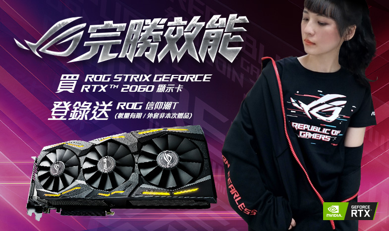 【完勝效能】購買ROG Strix GeForce RTX 2060 顯示卡，登錄送限量「 ROG信仰潮T」