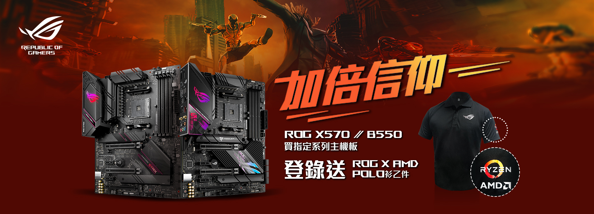 買ROG & ROG Strix X570 / B550 系列主機板，送『ROG x AMD 信仰POLO衫』! (數量有限，送完為止！)