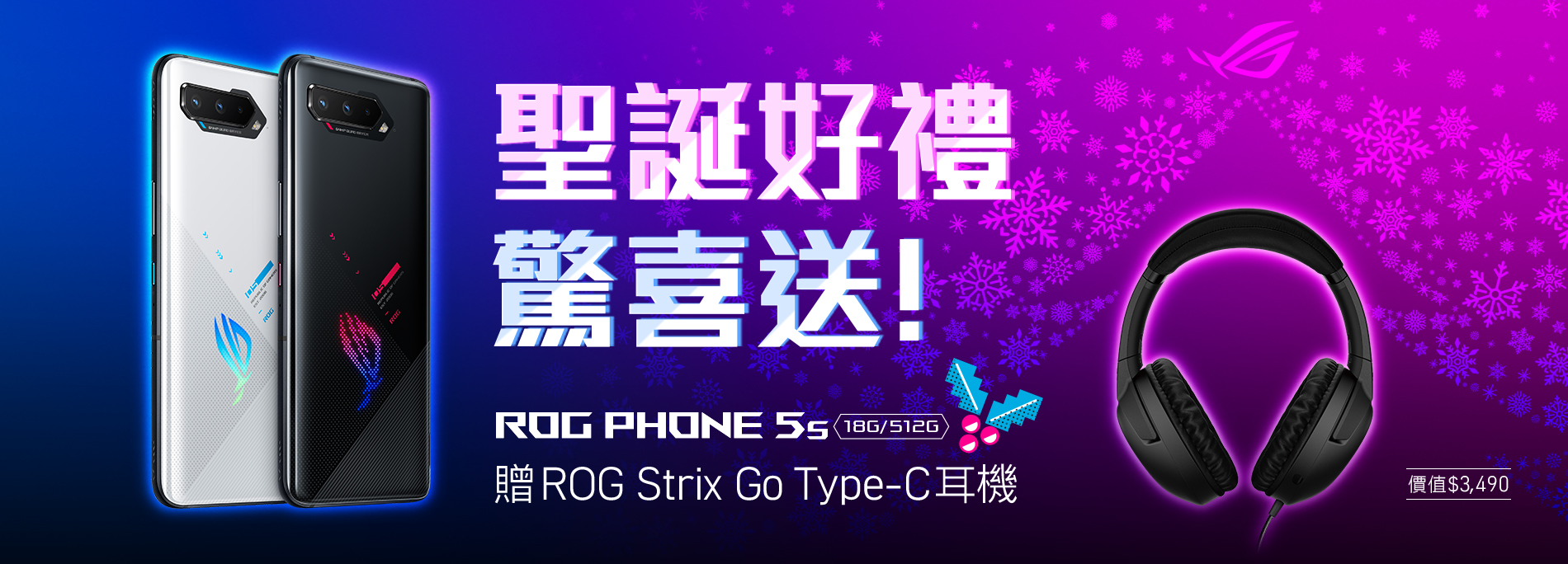 【聖誕好禮驚喜送】買ROG Phone 5s (18G/512G)登錄送ROG Strix Go Type-C 耳機