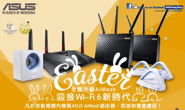 【全屋升級AiMesh 迎接Wi-Fi 6新時代】購買AiMesh路由器，送你豐富禮品