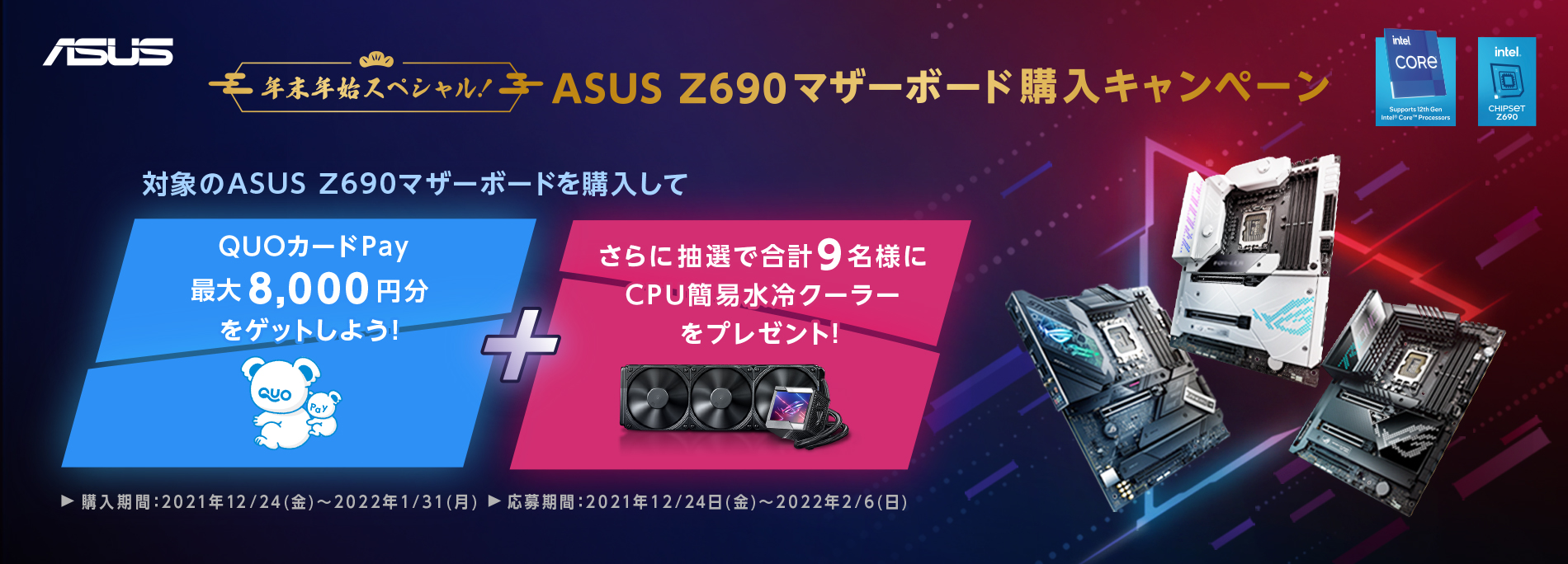 年末年始のスペシャル！ASUS Z690マザーボードの購入キャンペーン