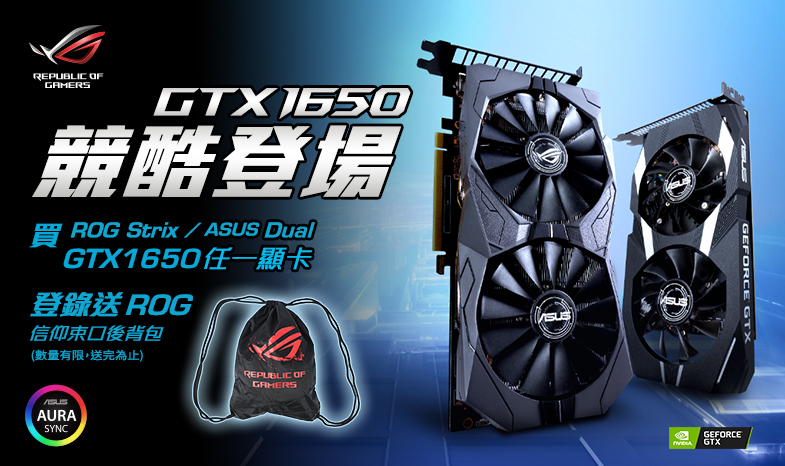 【競酷登場】購買ROG Strix / Dual  GeForce GTX 1650 顯示卡，登錄送限量「 ROG 信仰束口後背包」。