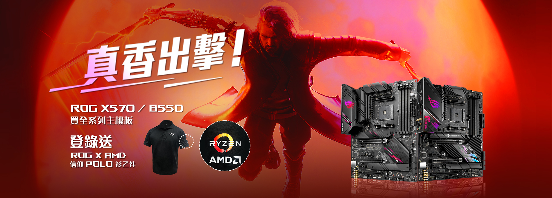 真香出擊! 買ROG & ROG Strix X570 / B550 系列主機板，送『ROG x AMD 信仰POLO衫』! (數量有限，送完為止！)