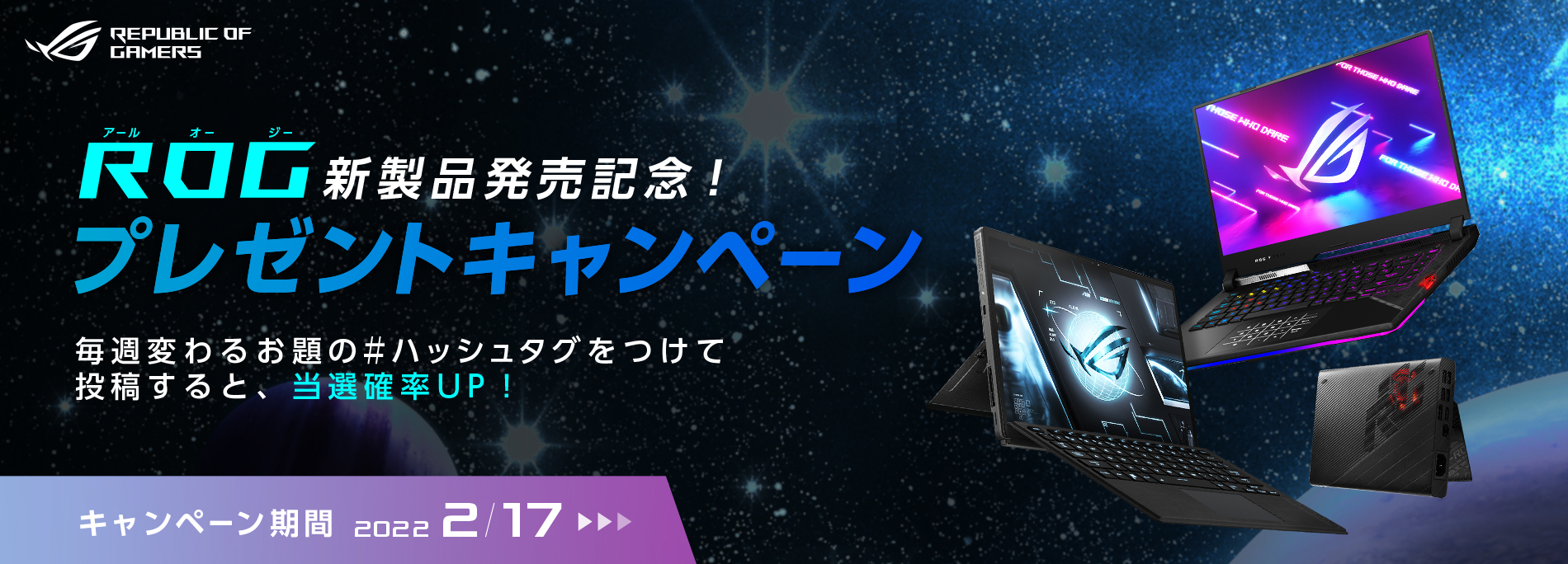 ROG 新製品発売記念！ プレゼントキャンペーン