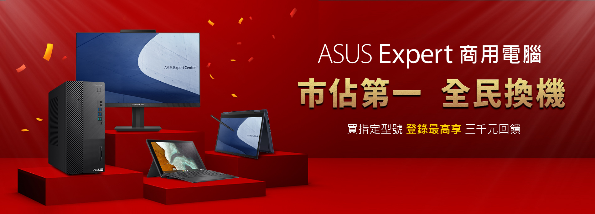 ASUS Expert商用電腦 市佔第一 全民換機<br>
即日起~4/30，購買華碩商用電腦指定型號，登錄最高享三千元回饋