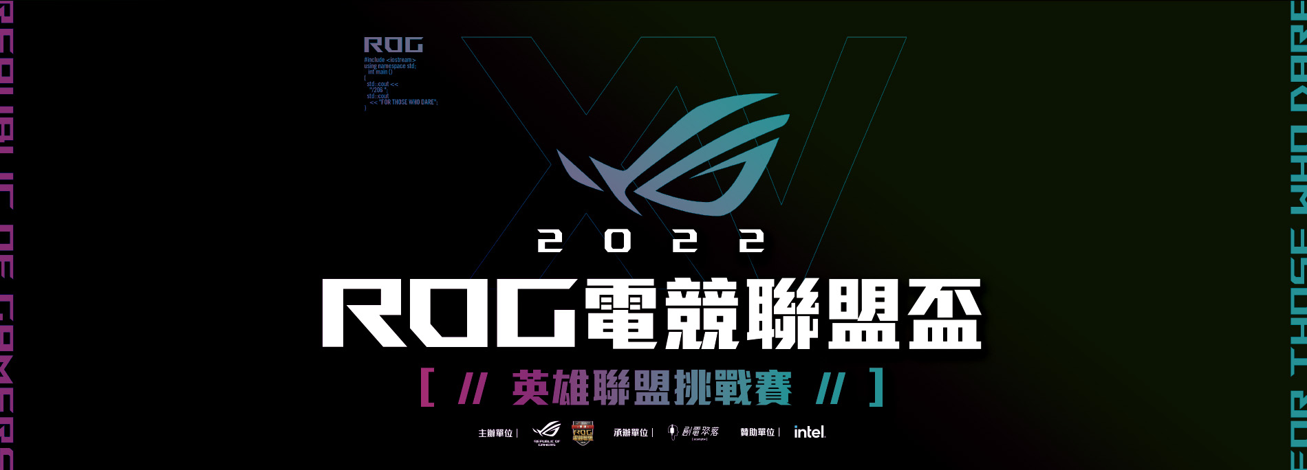 2022 ROG 電競聯盟盃《英雄聯盟 LoL》挑戰賽｜價值近 15 萬 ROG 大禮等你帶回家