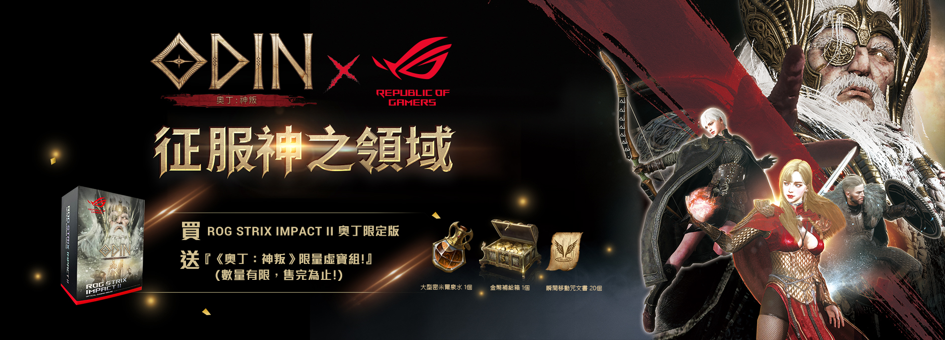 【ROG 征服神之領域】買 ROG Strix Impact II 奧丁限定版電競滑鼠，送『《奧丁：神叛》限量虛寶組!』 (數量有限，送完為止！)