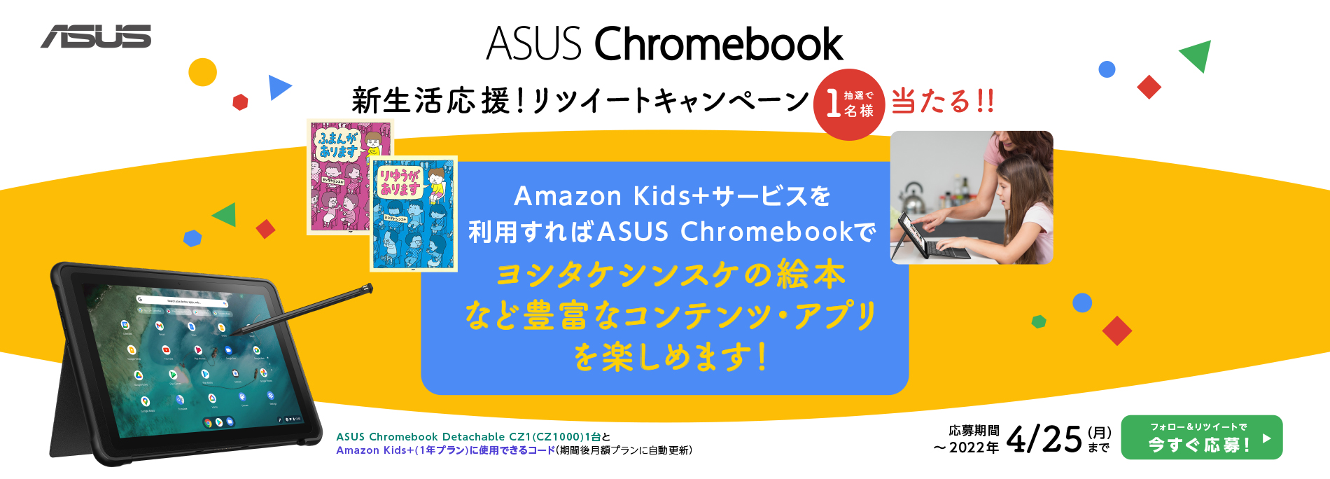 ASUS Event -ASUS ChromebookとAmazon Kids+（１年プラン）に使用 
