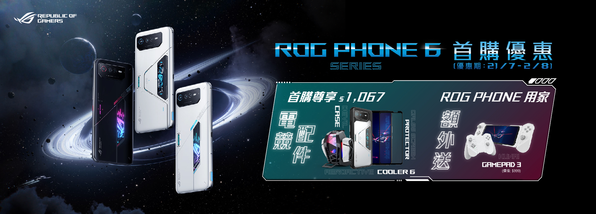 ROG Phone 6 系列首購禮  送千元專屬配件