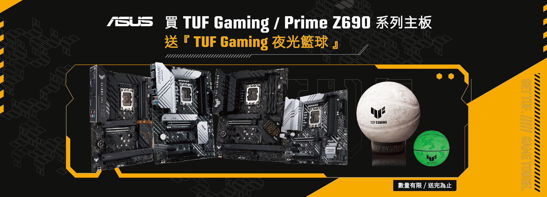 ASUS Event -買TUF Gaming / Prime Z690 系列主板，送『TUF Gaming