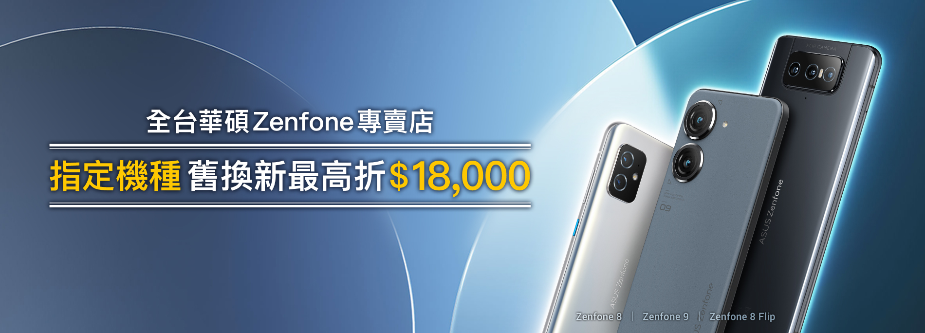 【手機舊換新】全台 ASUS Zenfone 專賣店，回收舊機最高折 $18,000！