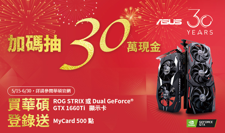 買 ROG STRIX、Dual GeForce GTX 1660Ti 顯示卡 ，登錄送「My Card 500點」，再抽30萬現金