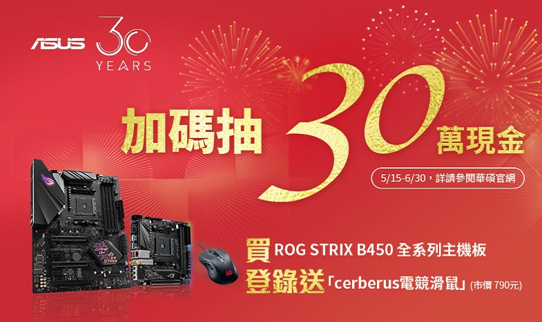 買 ROG STRIX B450 全系列主機板，登錄送「賽伯洛斯電競滑鼠」，再抽30萬現金